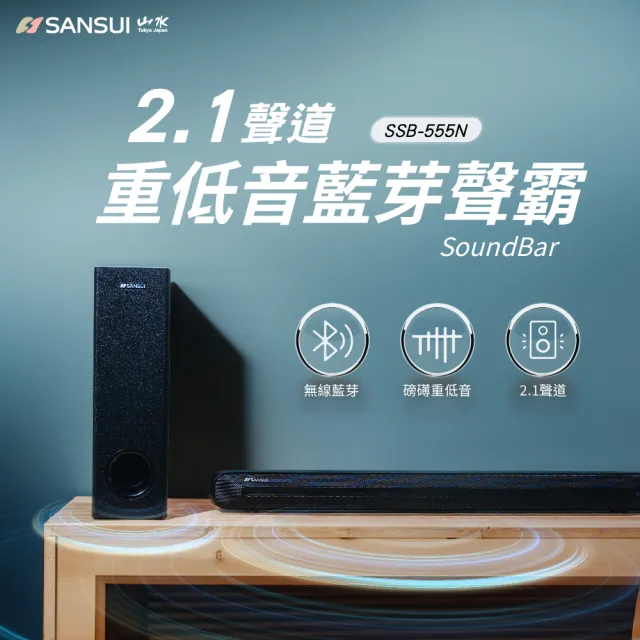 【SANSUI 山水】2.1聲道 重低音聲霸 家庭劇院組 soundbar(SSB-555N)