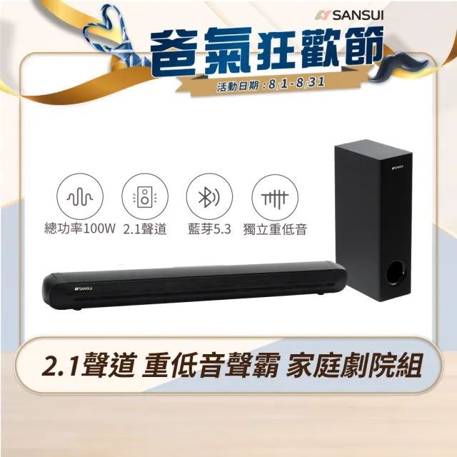 【SANSUI 山水】2.1聲道 重低音聲霸 家庭劇院組 soundbar(SSB-555N)