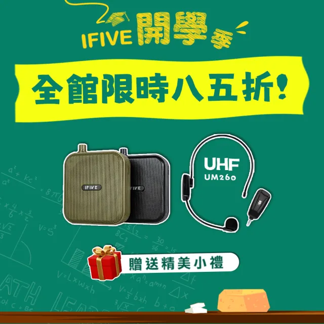 【ifive】超值組合★雙功率教學擴音機if-SP800 + UHF無線教學麥克風 if-UM260(10W 小蜜蜂 擴音器 稀土喇叭)