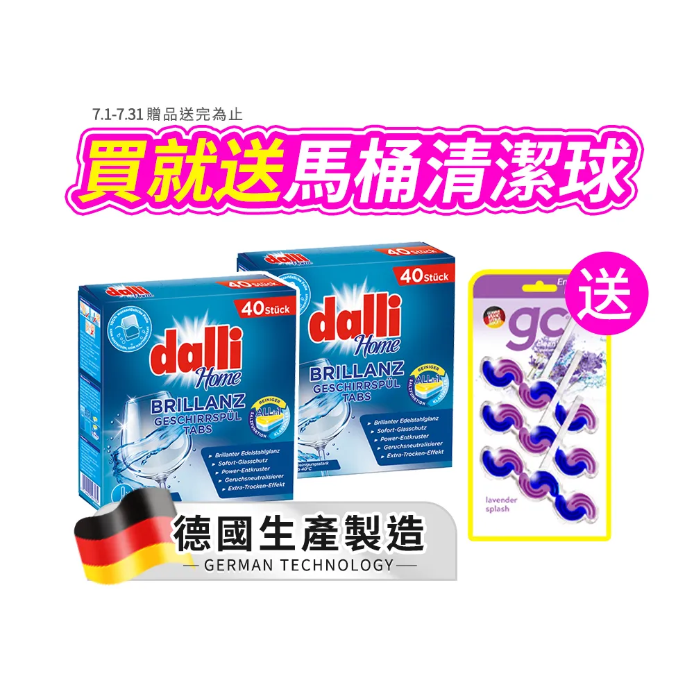 【Dalli】洗碗機專用全效洗碗錠40錠x2盒(酵素去汙/軟水光潔/洗碗粉/軟化鹽/潤乾精/全機型適用)
