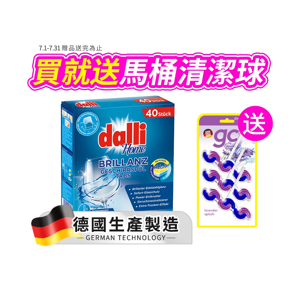 【Dalli】洗碗機專用全效洗碗錠40錠(酵素去汙/軟水光潔/洗碗粉/軟化鹽/潤乾精/全機型適用)