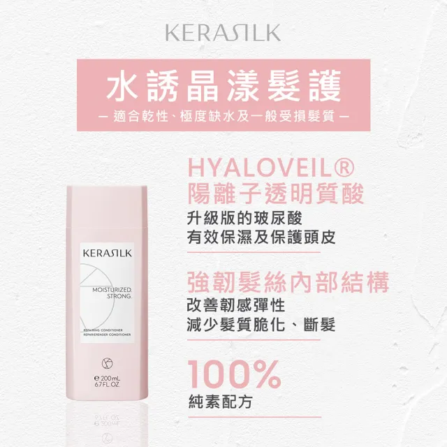 【KERASILK】水誘晶漾髮護200ml☆絲馭洸日常基礎保養(乾性缺水及受損髮適用/護髮/補水修復/修護受損斷髮)