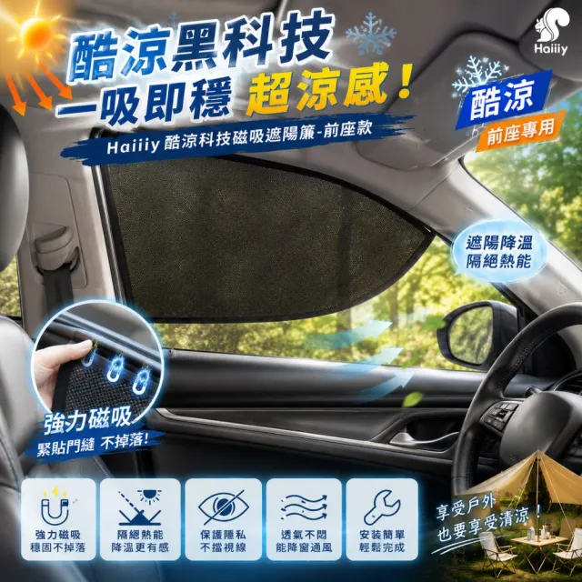 【YARK】酷涼科技磁吸遮陽簾-前座款 磁吸遮陽簾｜汽車遮陽｜車用防曬｜車用遮陽｜汽車隔熱