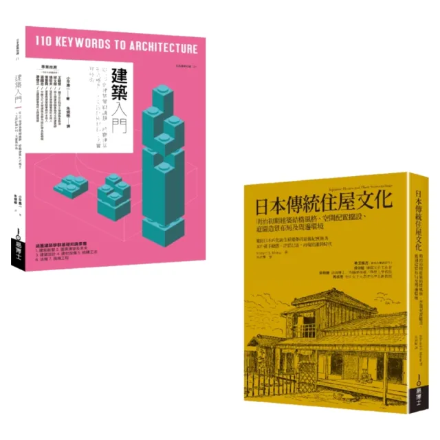 綜覽現代與傳統建築套書（共二冊）：建築入門＋日本傳統住屋文化