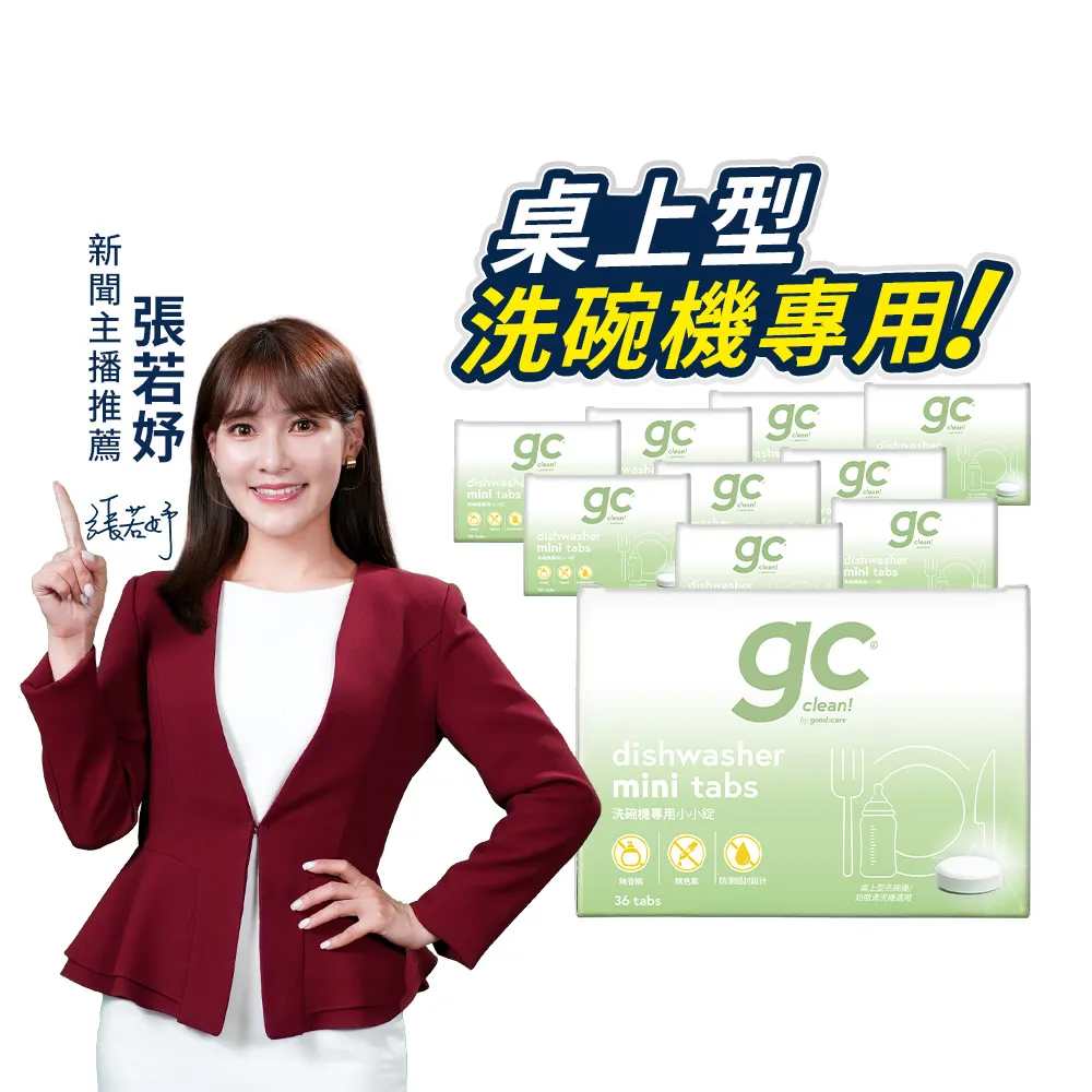 【gc clean】洗碗機專用洗碗錠36錠x10入(小錠設計/無色素/無香精/防潮鋁膜包裝)