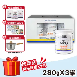 【SYMPT-X】速養遼瓶裝 1禮盒組(280gX3罐 左旋麩醯胺酸 癌症 速養療 L-Glutamine)
