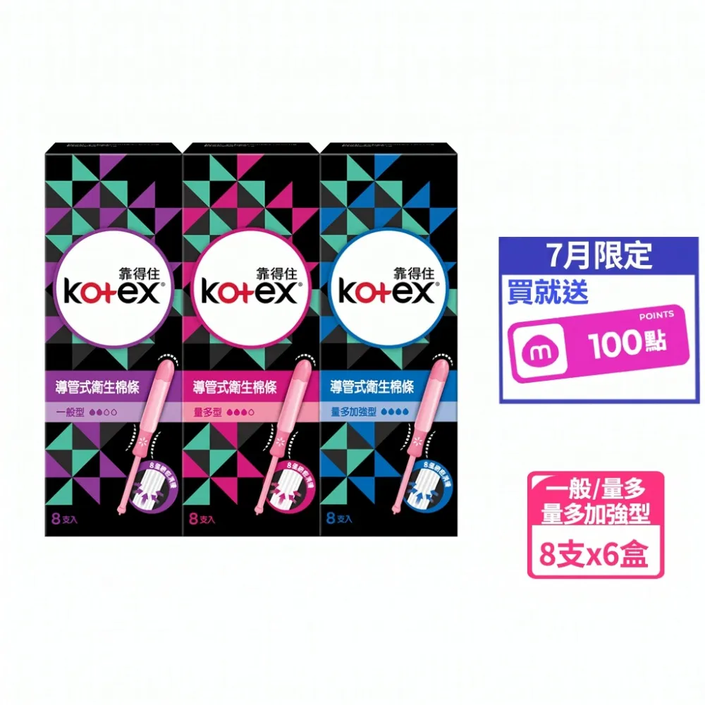 【Kotex 靠得住】導管式衛生棉條一般型/量多型/量多加強 8支x6盒/箱