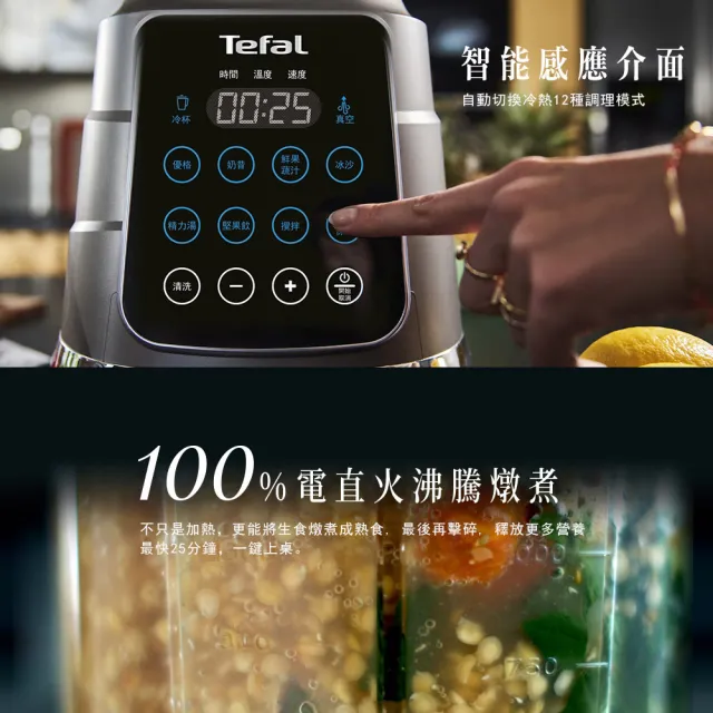 【Tefal 特福】高速真空火氧冷熱調理機-BL983A70(果汁機/冰沙機/豆漿機/精力湯)