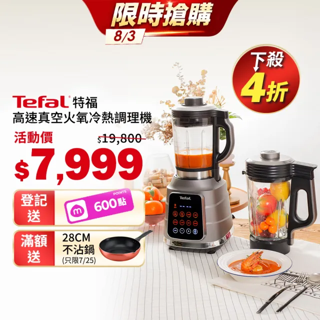 【Tefal 特福】高速真空火氧冷熱調理機-BL983A70(果汁機/冰沙機/豆漿機/精力湯)