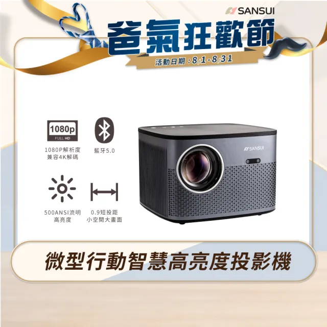 【SANSUI 山水】微型行動智慧高亮度投影機 戶外投影機/露營投影機 -全配腳架/布幕組(SPJ-MO)