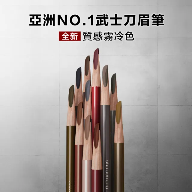 【Shu uemura 植村秀】官方直營 武士刀眉筆(Shu uemura/眉筆)