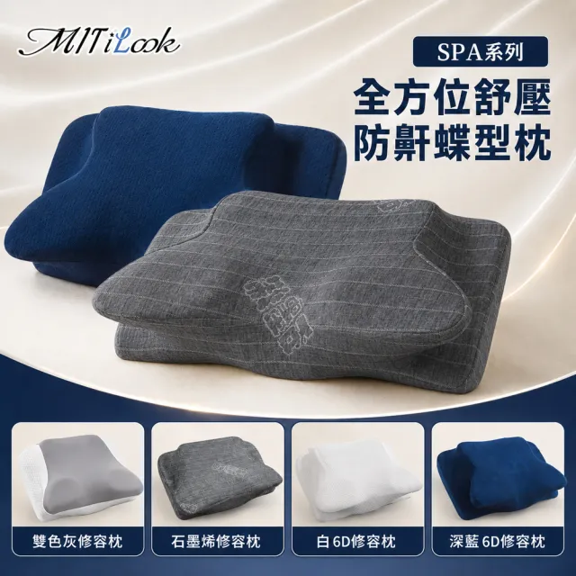 【MIT iLook】皇の夢枕-6D護頸除鼾釋壓好眠涼感蝶型記憶枕頭1入(2.0升級版)
