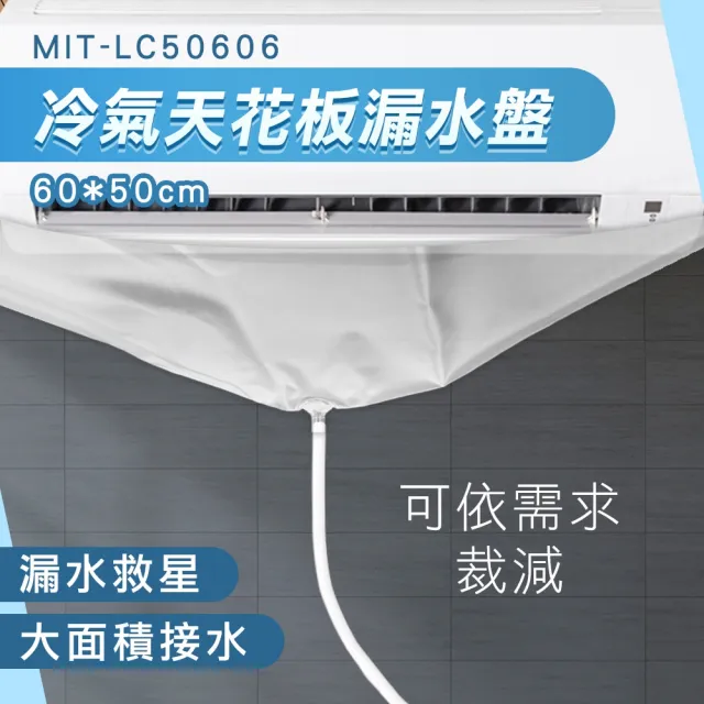 冷氣漏水 集水盤 冷氣排水器 接水器 滴水盤 空調接水袋 托水盤 冷氣清洗(550-LC50606)