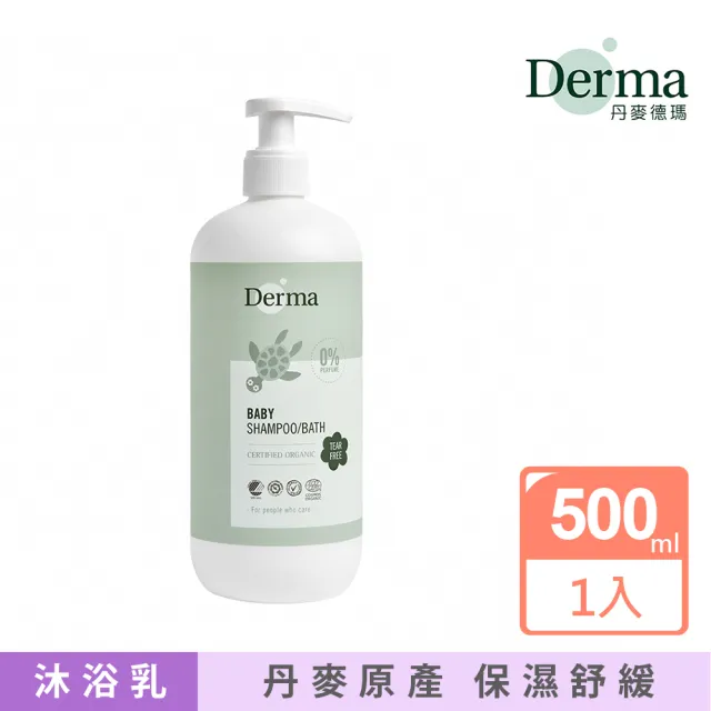 【Derma 丹麥德瑪】寶寶有機洗髮沐浴露 500ml