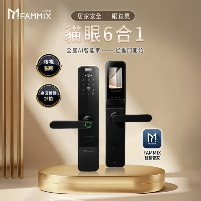 【FAMMIX 菲米斯】SAFER-P1 貓眼六合一把手式電子鎖/門鎖(指紋感應/密碼/卡片/鑰匙/APP遠端開門/附安裝)