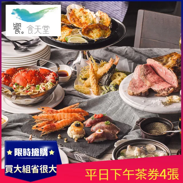 【饗食天堂】8/29限搶!新券!平日下午茶券4張(TOP人氣吃到飽餐廳)