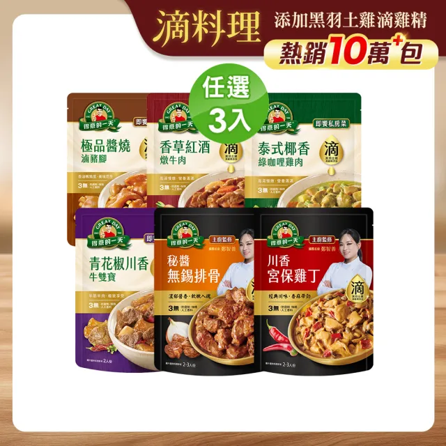 【得意的一天】滴料理私房菜任選x3入(無錫排骨/宮保雞丁/綠咖哩雞/紅酒牛/醬燒豬腳/青花椒牛雙寶)