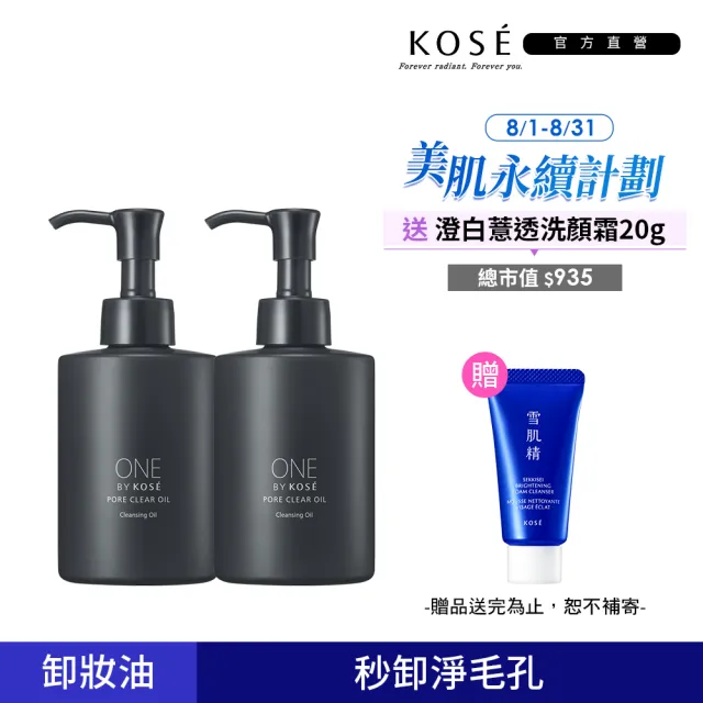 【KOSE 高絲】ONE BY KOSE 擊油反孔卸粧油 180m(二入組)
