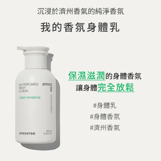 【innisfree】我的香氛身體乳330ml