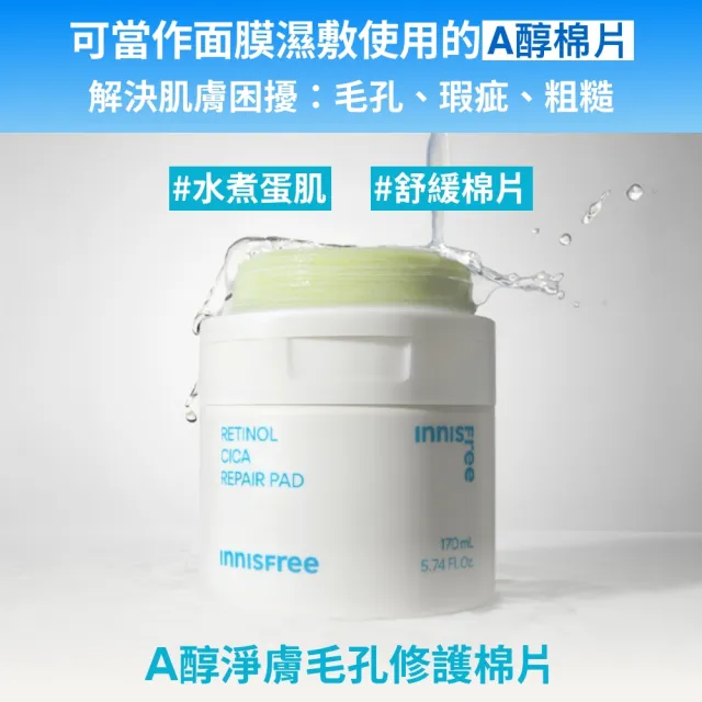 【innisfree】A醇淨膚毛孔修護棉片170ml(60片/瑕疵橡皮擦)
