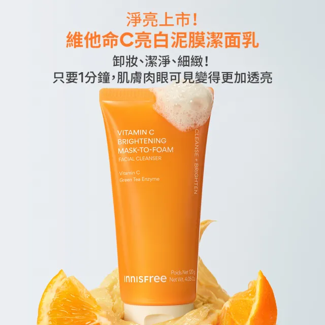 【innisfree】買2送1★維他命C亮白泥膜潔面乳120g (潔顏、卸妝、亮白 3效合一)