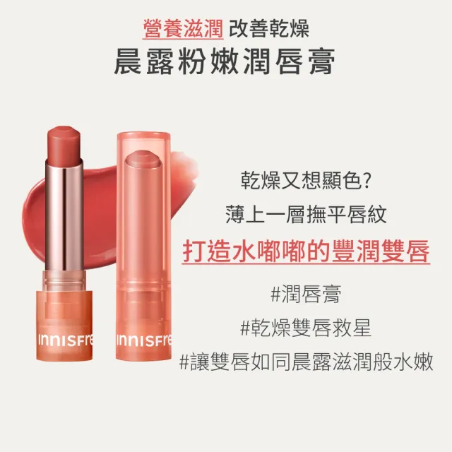 【innisfree】買1送1★晨露粉嫩潤唇膏 3.2g(5色任選/玩具總動員版/一般版)