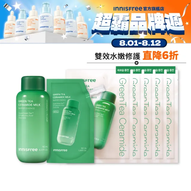 【innisfree】綠茶牛奶水精華密集補水組(牛奶水320ml+面膜5片/神經醯胺、玻尿酸)