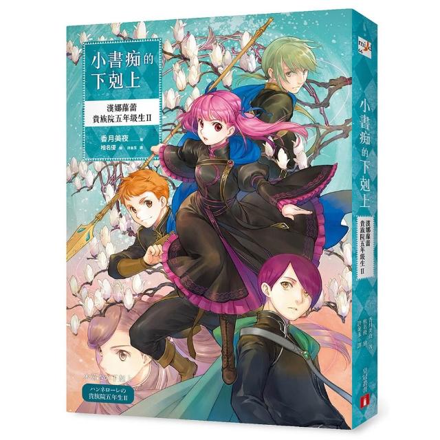 小書痴的下剋上：漢娜蘿蕾貴族院五年級生Ⅱ