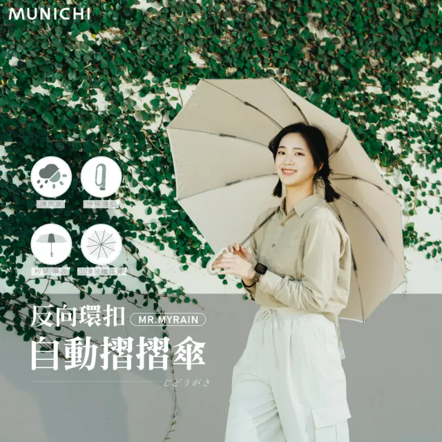 【MUNICHI 沐尼黑】反向環扣自動摺摺傘 雨傘 自動傘 摺疊傘 輕量傘 梅雨 晴雨兩用 輕量 防潑水 MR.MYRAIN