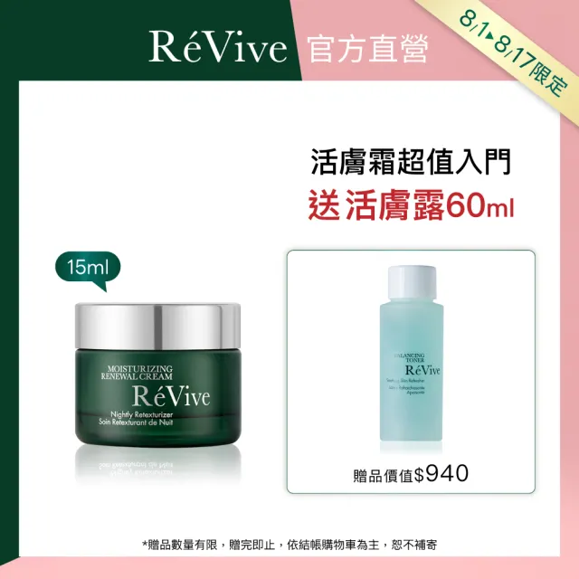 【ReVive】官方直營 光采再生活膚霜15ml(胜肽/乳霜/再生霜)