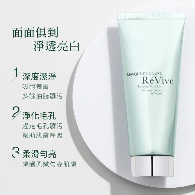 【ReVive】官方直營 白晶煥膚面膜75ml(淨化毛孔/清潔面膜)