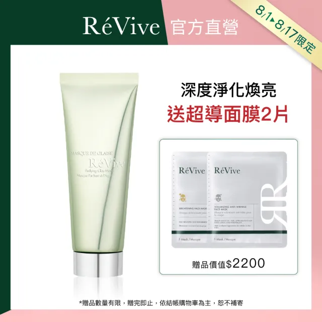 【ReVive】官方直營 白晶煥膚面膜75ml(淨化毛孔/清潔面膜)