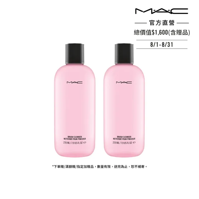 【M.A.C】時尚化妝刷清潔劑兩入組(時尚化妝刷清潔劑235ml/彩妝控必備 呵護你的專業刷具)