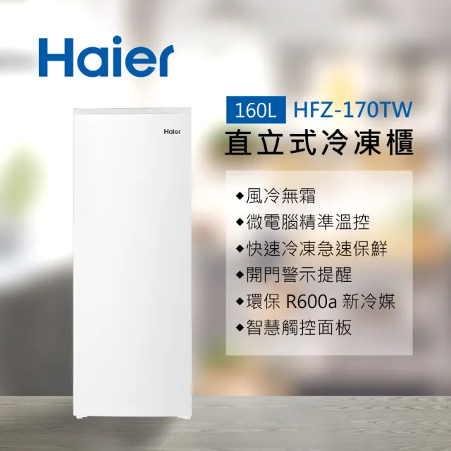 【Haier 海爾】家電快配★160L 無霜直立式冷凍櫃 白色(HFZ-170TW)