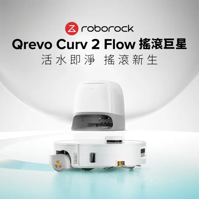 【Roborock 石頭科技】限量熱燒新品! Qrevo Curv 2 Flow搖滾巨星滾筒掃拖機器人(滾筒拖地/熱水洗烘/零纏繞)