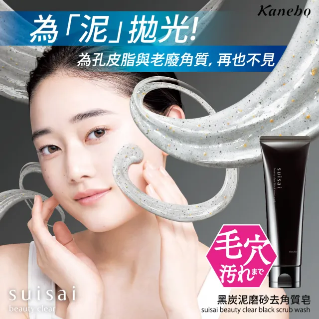 【Kanebo 佳麗寶】suisai 黑炭泥磨砂去角質皂 130g(加贈酵素粉體驗組)(洗面乳)