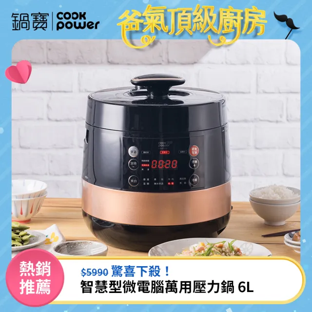 【CookPower 鍋寶】智慧型微電腦萬用壓力鍋-6.0L(CW-6110BA)