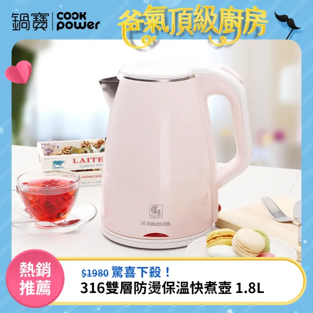 【CookPower 鍋寶】#316雙層防燙保溫快煮壺-1.8L-粉(KT-90183P)