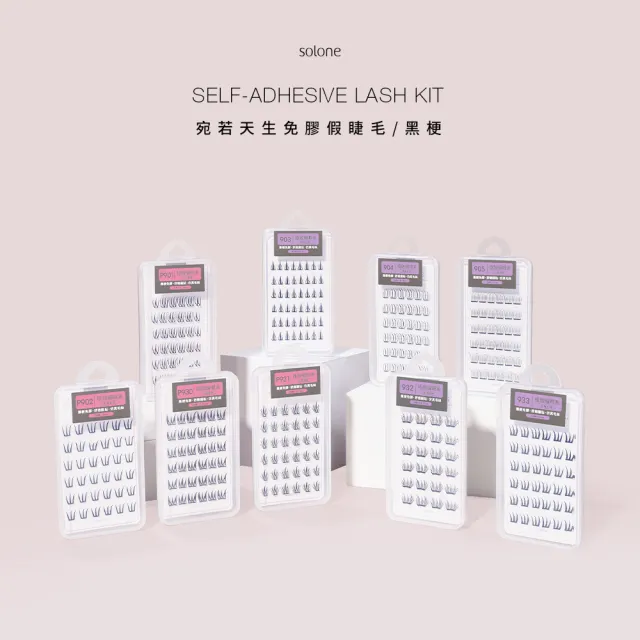 【Solone】宛若天生免膠式假睫毛3入組(新品上市/免膠設計)