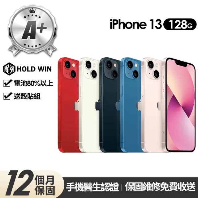 【Apple】A+級福利品 iPhone 13 128G 6.1吋(贈玻璃貼+保護殼)