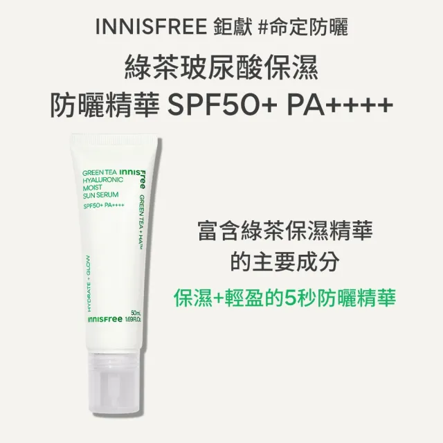 【innisfree】綠茶玻尿酸保濕防曬精華 SPF50+ PA++++ 50ml(5秒防曬精華)