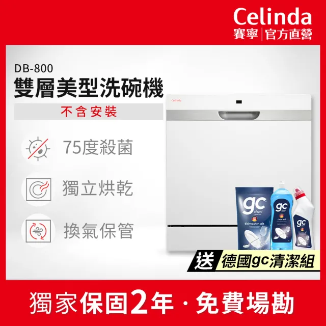 【Celinda 賽寧】8人份雙層美型洗碗機DB-800(110V/獨立式/桌上型/不含安裝)