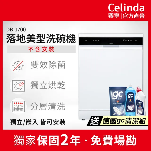 【Celinda 賽寧】17人份獨嵌型洗碗機DB-1700(110V/不含安裝/獨立式/嵌入式洗碗機)
