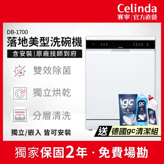 【Celinda 賽寧】17人份獨嵌型洗碗機DB-1700(110V/含安裝/獨立式/嵌入式洗碗機)