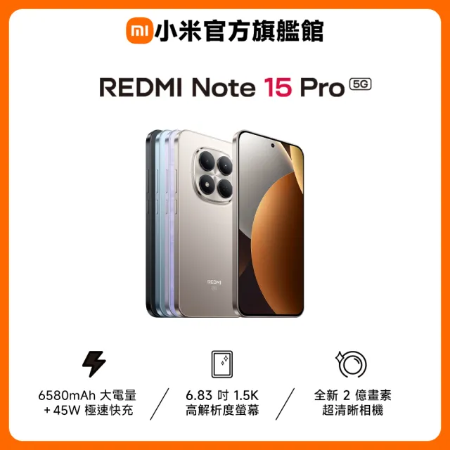 【小米】官方旗艦館 REDMI 紅米 Note 15 Pro 6.83吋 5G(12G/256G/MTK Dimensity 7400 Ultra/2億畫素)