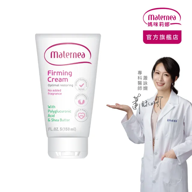 【媽咪莉娜】官方旗艦 美肌緊緻乳150ml (產後恢復/身體緊實)