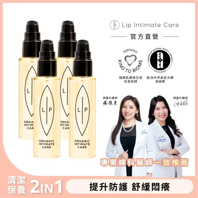 【LIP Intimate Care 瑞典私密護理】益生元平衡私密護理油4入組(私密清潔保養2in1 改善私密不適)