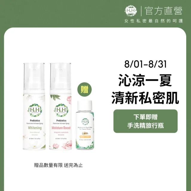 【HH 草本新淨界】私密益生元保養噴霧(30ml)X2