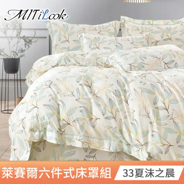 【MIT iLook】台灣製 頂級萊賽爾天柔絲六件式兩用被床罩組(單/雙/加大-多款選)