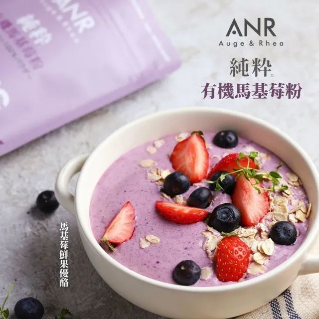 【ANR奧格蕾雅】純粋有機馬基莓粉•3包組(純智利酒果凍乾粉)
